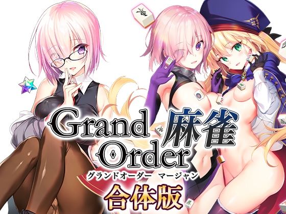 【音声付き】Grand Order 麻雀 合体版｜-SPLUSHWAVE