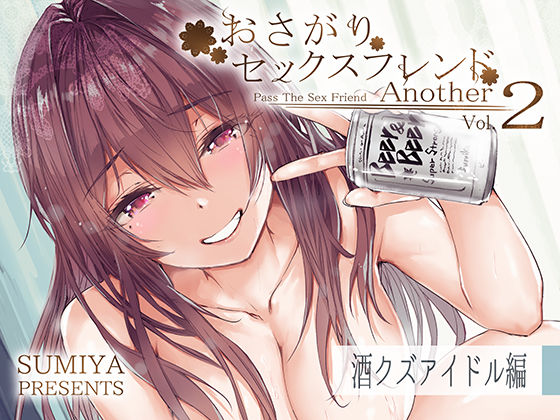 【巨乳】おさがりセックスフレンドAnother2｜-furuike