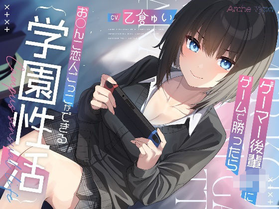 【制服】ゲーマー後輩JKにゲームで勝ったらお〇んこ恋人ごっこができる学園性活【KU100バイノーラル】｜-Arche-Type