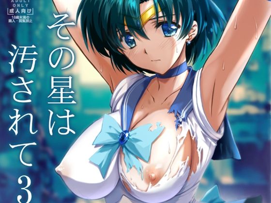 【辱め】その星は汚されて3｜-ブルーガーネット