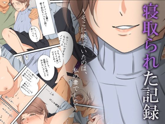 【人妻・主婦】寝取られた記録〜そこに映っていたのは、私の妻でした〜｜-ココラトリ
