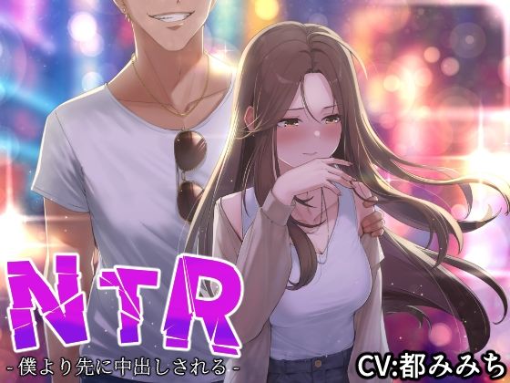 【寝取り・寝取られ・NTR】【NTR】僕の大好きな彼女がヤリチンにオナホ扱いされてイキ狂う！！オホ声中出し懇願で僕より先にヤリチンが中出し！！【バイノーラル録音リアル体験】｜-快楽ボイス研究所