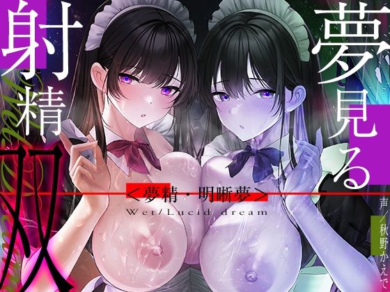 【中出し】【6時間海馬コントロール】夢見る射精・双〜漏らすように発射する夢精で甘くずーっと続く快感をアナタに〜【双子の催●で明晰夢】｜-シロイルカ