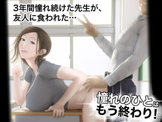 【学園もの】憧れのひとはもう終わり！｜-オレンジミモザ