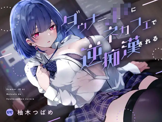 【退廃・背徳・インモラル】ダウナーJKにネカフェで逆痴●される｜-あくあぽけっと