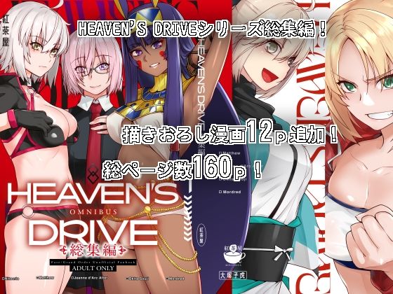【中出し】HEAVEN’S DRIVE総集編｜-紅茶屋
