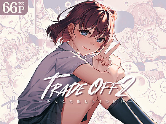 【拘束】TRADE OFF2 -みんなの欲とキミの願い-｜-二次結び