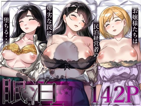 【処女】眠泊〜お嬢様たちは民泊経営者の罠に堕ちる〜｜-とかもす