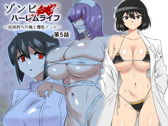 【処女】ゾンビハーレムライフ〜抗体持ちの俺と爆乳ゾンビ〜 第五話｜-サークル影武者