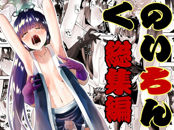 【ふたなり】くのいちん総集編｜-がいたえまかく