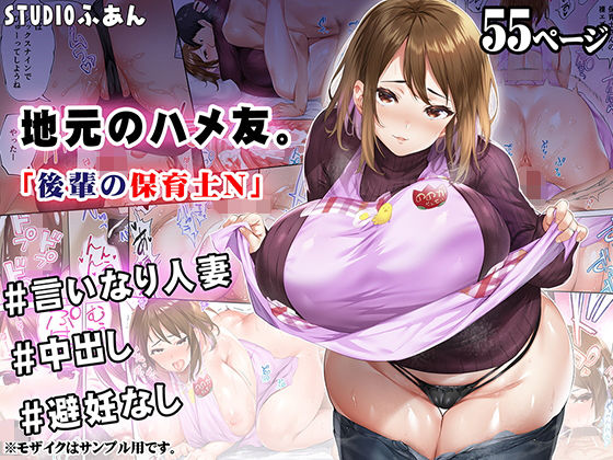 【人妻・主婦】地元のハメ友 後輩の保育士N｜-STUDIOふあん