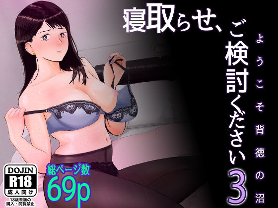 【OL】寝取らせ，ご検討ください3 〜ようこそ，背徳の沼〜｜-バッドエンドドリーマー