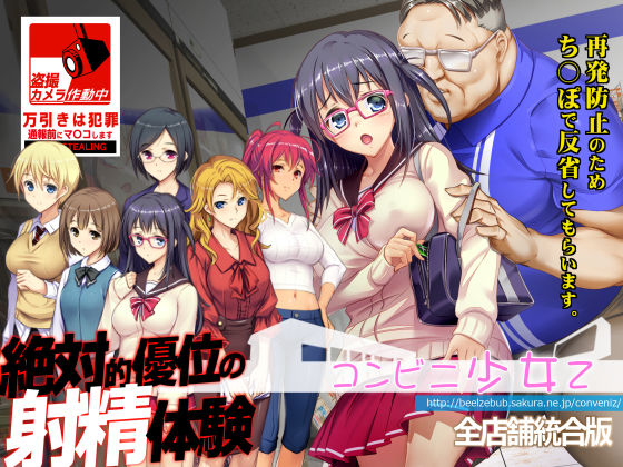 【辱め】コンビニ少女Z 全店舗統合版｜-ベルゼブブ