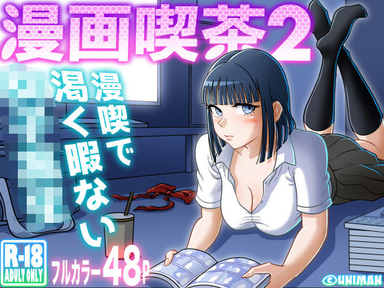 【クンニ】漫画喫茶2｜-uniman