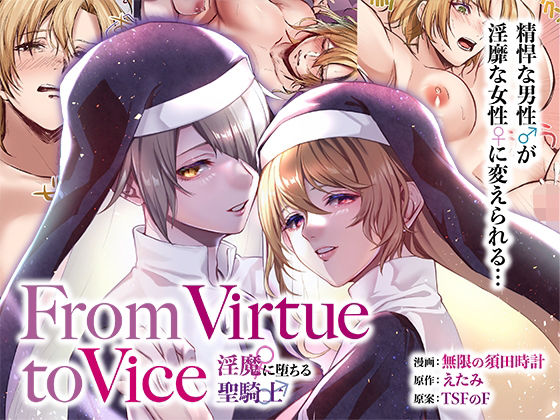 【ふたなり】From Virtue to Vice 〜淫魔♀に堕ちる聖騎士♂〜｜-TSFのF