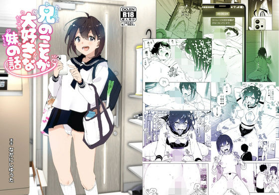 【羞恥】兄のことが大好きな妹の話｜-すぺ