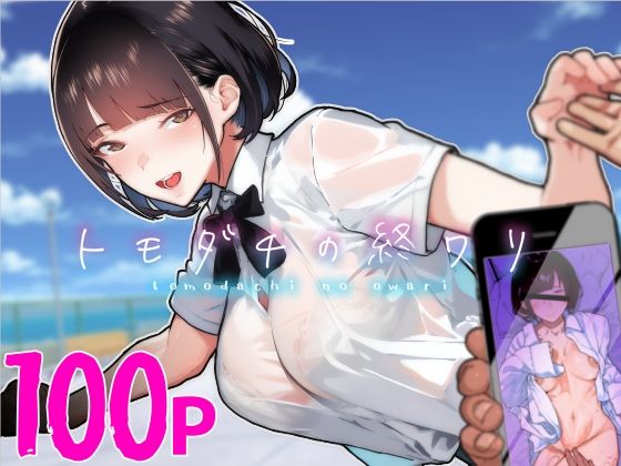 【制服】トモダチの終ワリ｜-くろほんやさん