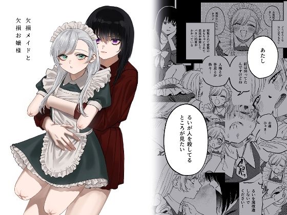 【メイド】欠損メイドと欠損お嬢様｜-泥中のアイス