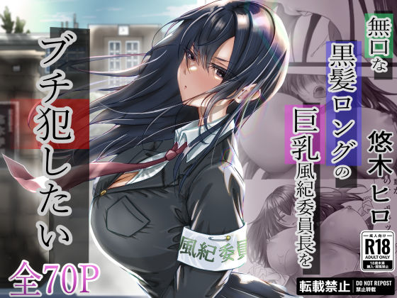 【制服】無口な黒髪ロングの巨乳風紀委員長をブチ犯したい｜-悠木ヒロ