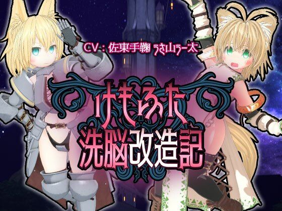 【3DCG】けもふた洗脳改造記｜-monoxide.jp
