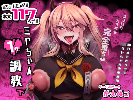 【制服】ミヤちゃん1年調教 下｜-りーりおがーと