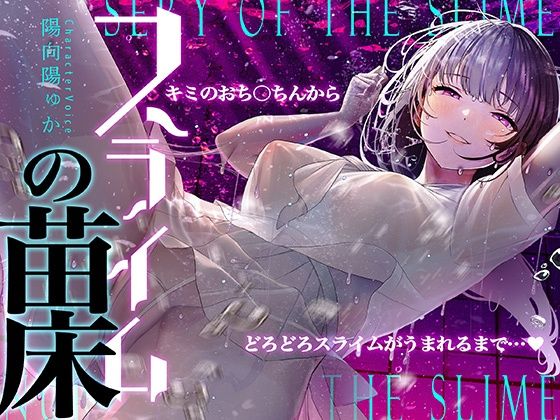 【中出し】【癒しのルインドオーガズム】スライムの苗床〜あなたのおち●ちんからどろどろスライムが産まれるまで〜【催●連続絶頂】｜-シロイルカ
