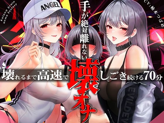 【中出し】手がゼッタイ外れない壊オナ催●【壊れるまで高速でしごき続ける70分】｜-シロイルカ