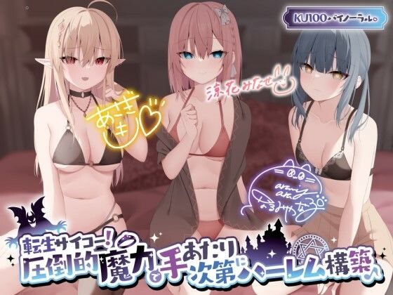 【ファンタジー】【KU100】転生サイコー！ 圧倒的魔力で手あたり次第にハーレム構築♪｜-Deep；Dahlia