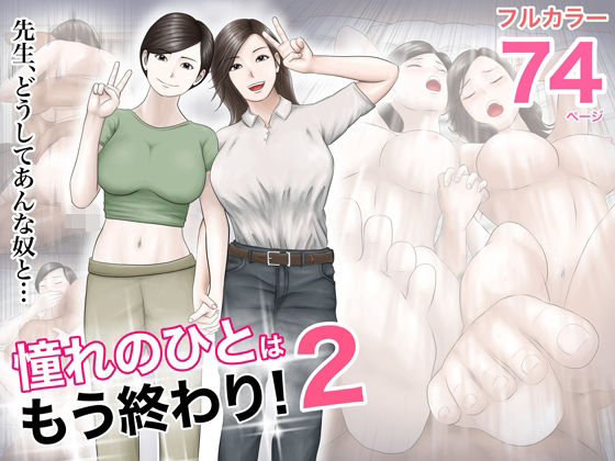 【巨乳】憧れのひとはもう終わり！2｜-オレンジミモザ