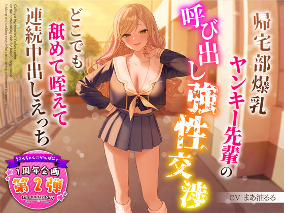 【制服】【1周年特別特典付き】帰宅部爆乳ヤンキー先輩の呼び出し強性交渉〜どこでも舐めて咥えて連続中出しえっち〜｜-うこんちゃん☆かんぱにぃ