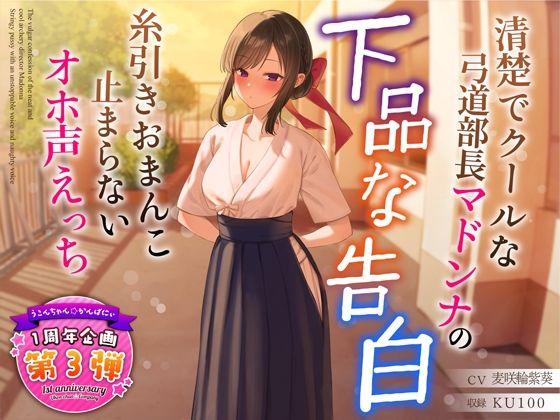 【学園もの】【1周年特別特典付き】清楚でクールな弓道部長マドンナの下品な告白〜糸引きおまんこ止まらないオホ声えっち〜｜-うこんちゃん☆かんぱにぃ