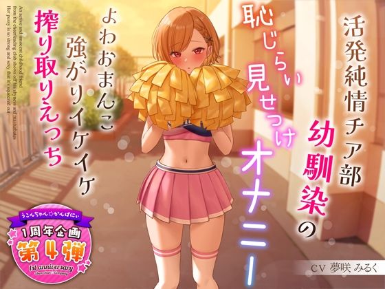 【学園もの】【1周年特別特典付き】活発純情チア部幼馴染の恥じらい見せつけオナニー〜よわおまんこ強がりイケイケ搾り取りえっち〜｜-うこんちゃん☆かんぱにぃ