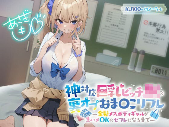 【制服】【KU100】神対応巨乳ビッチJKの裏オプおま〇こリフレ 〜金髪メスボディギャルが生ハメOKのセフレになるまで〜｜-Deep；Dahlia