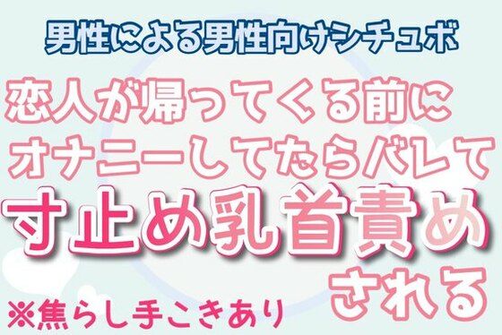 【BL（ボーイズラブ）】【ゲイ・男性向け】恋人が帰ってくる前に隠れてオナニーしてたらバレて乳首責めされる｜-乳首セラピスト