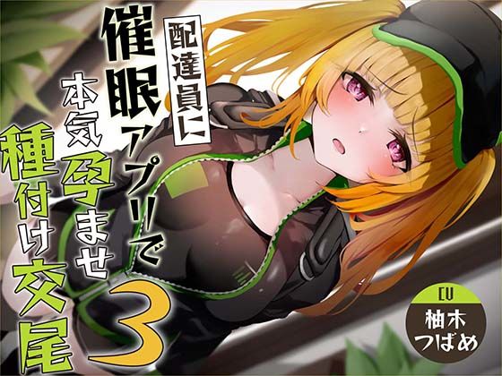 【中出し】【催●調教】催●アプリで配達員に本気孕ませ種付け交尾3｜-あくあぽけっと