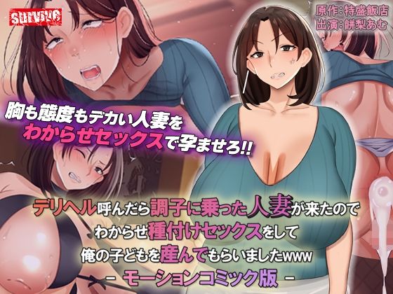 【熟女】デリヘル呼んだら調子に乗った人妻が来たのでわからせ種付けセックスをして俺の子どもを産んでもらいましたwww モーションコミック版｜-survive