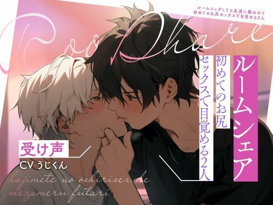 【BL（ボーイズラブ）】【受け声】ルームシェアしてる友達に襲われて〜初めてのお尻セックスで目覚める2人｜-うじ抹茶