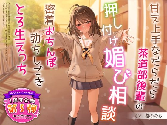 【制服】【1周年特別特典付き】甘え上手なだらだら茶道部後輩の押し付け媚び相談〜密着おちんぽ勃ちしごきとろ生えっち〜｜-うこんちゃん☆かんぱにぃ