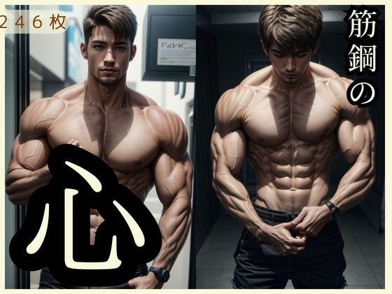 【イラスト・CG集】筋鋼の心｜-くりの森