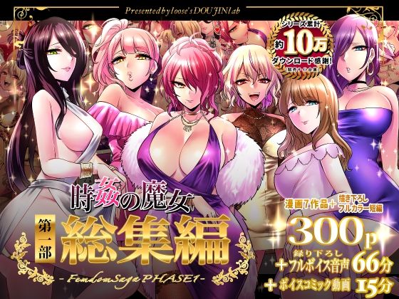 【音声付き】時姦の魔女第1部総集編-Femdom Saga PHASE:1-｜-looseの同人漫画研究所