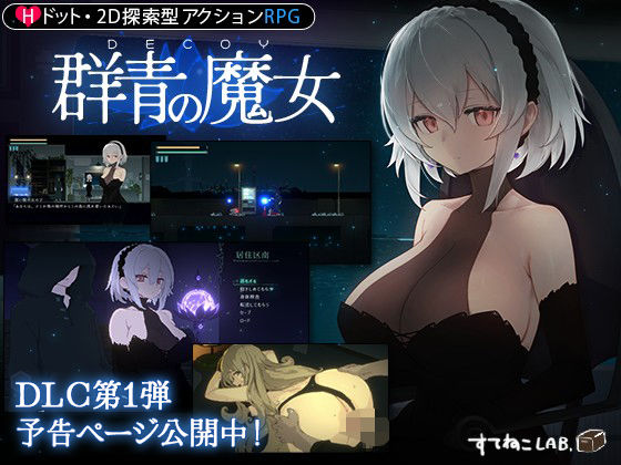 【動画・アニメーション】【DLC予告ページ公開中！】DECOY 群青の魔女｜-すてねこLAB.