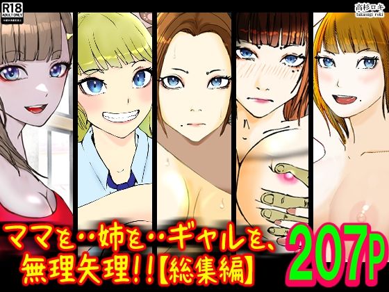 【辱め】ママを・・姉を・・ギャルを、無理矢理！！【総集編】｜-高杉 ロキ