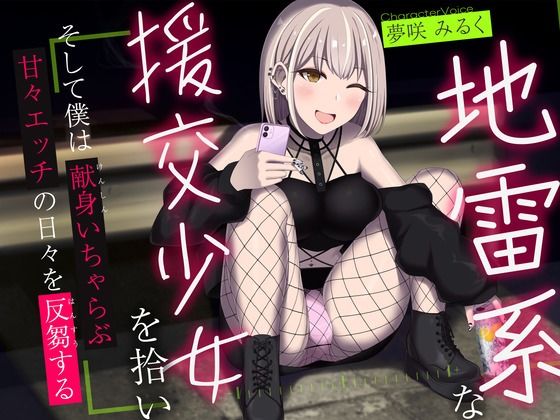 【中出し】地雷系な援交少女を拾い、そして僕は献身いちゃらぶ甘々えっちの日々を反芻する｜-かずたまそふと