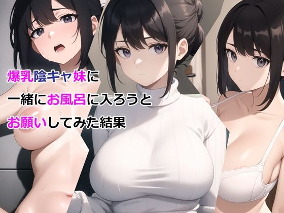 【デモ・体験版あり】爆乳陰キャ妹に一緒にお風呂に入ろうとお願いしてみた結果｜-パルテノンの宴