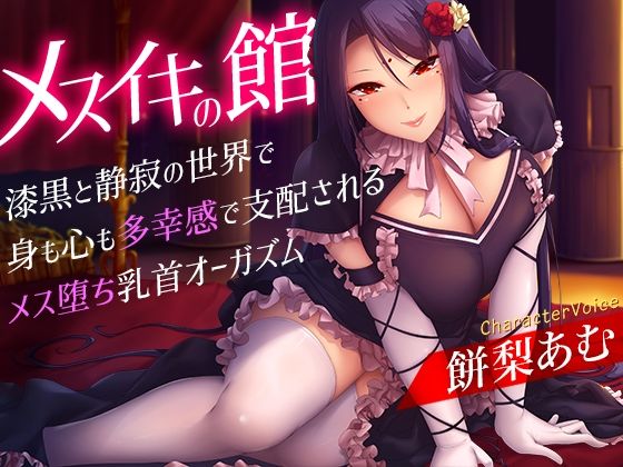 【乳首・乳輪】メスイキの館〜漆黒と静寂の世界で身も心も多幸感で支配されるメス堕ち乳首オーガズム〜｜-夢色パラダイス