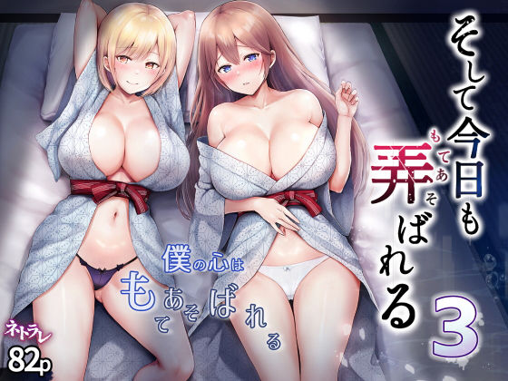 【辱め】そして今日も弄ばれる 3〜民宿編〜｜-グラフィックL