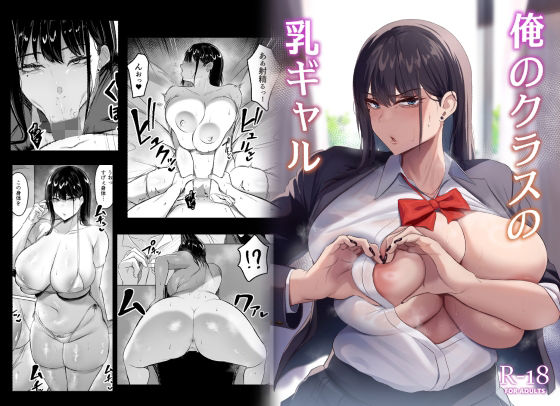 【制服】俺のクラスの乳ギャル｜-ウソノキ