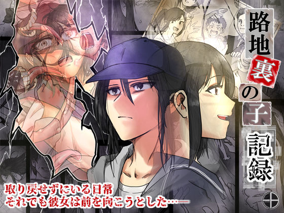 【辱め】路地裏の子 -記録-｜–A