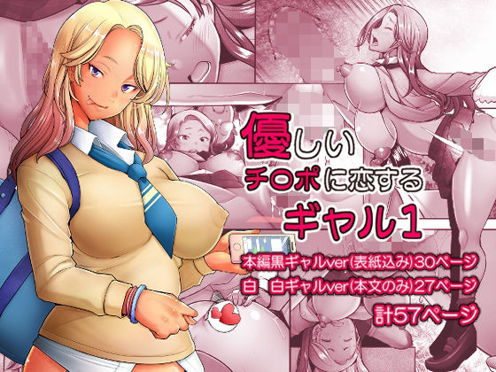 【制服】優しいチ〇ポに恋するギャル1｜-琥珀亭