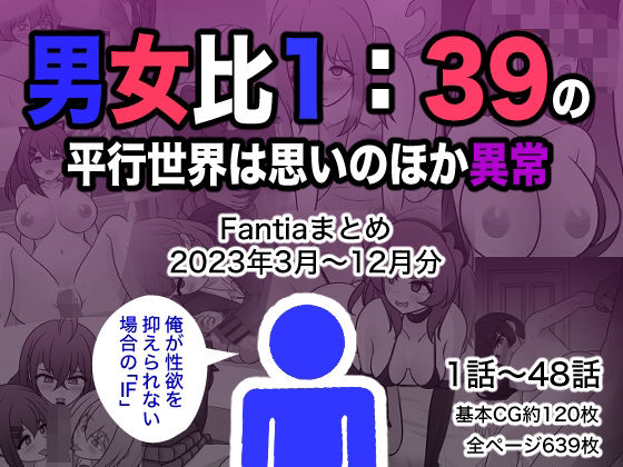 【制服】男女比1:39の平行世界は思いのほか異常（Fantiaまとめ2023年3月〜12月分）｜-きっさー